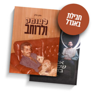 לעומק ולרוחב + אנשים שפגשתי בדמיון